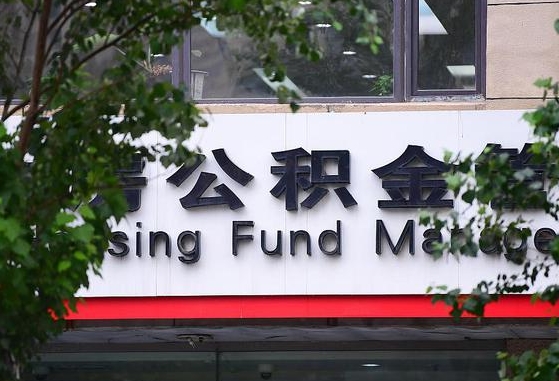 公积金退到哪里去了_焦作公积金代办服务